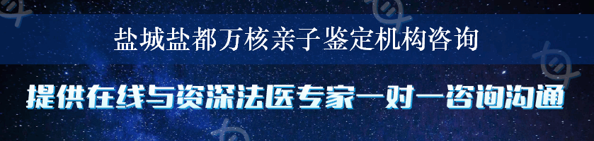 盐城盐都万核亲子鉴定机构咨询